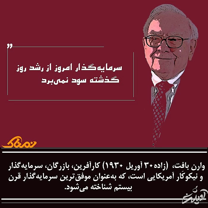 جملات ناب وارن بافت جملات انگیزشی وارن بافت